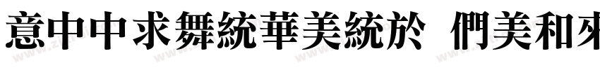 IDDianSong Bold字体转换